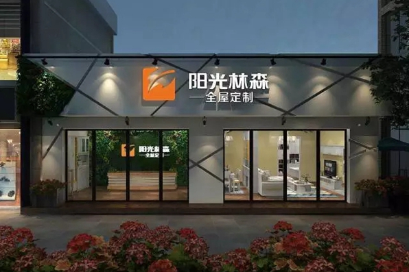 阳光林森家居logo图片