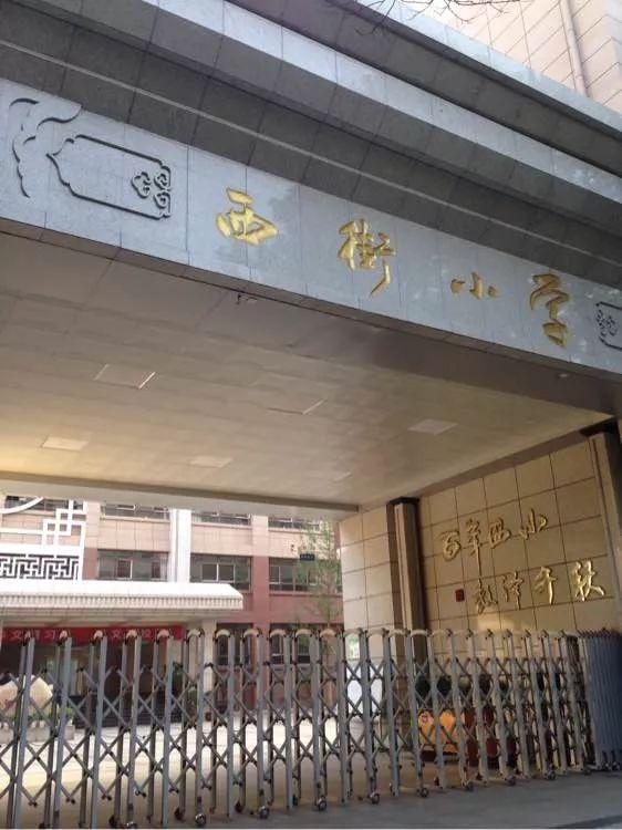 宝鸡市西街小学图片图片