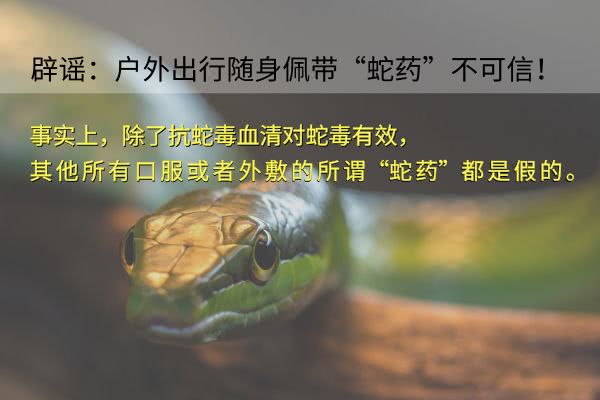 原来我们被骗了好多年,户外旅行遭蛇咬后这么做,错错错!