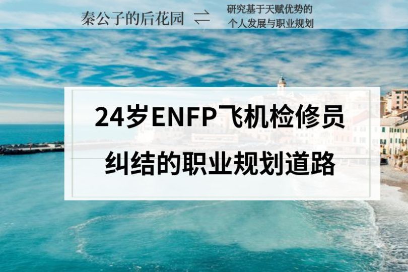 24岁飞机检修员 Enfp的纠结职业生涯规划 工作