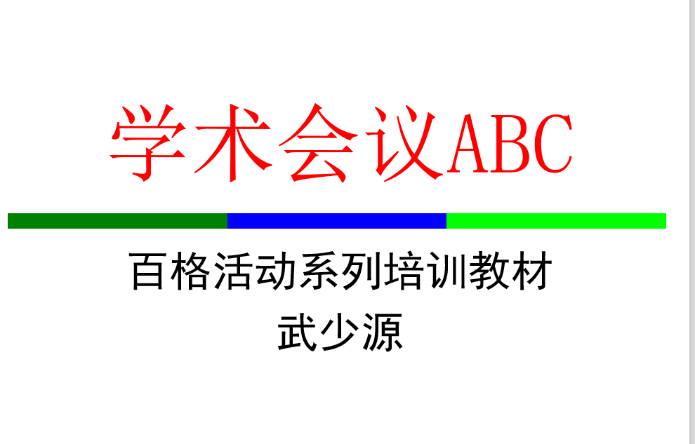 会议大咖武少源空降南京,为百格活动员工带来学术会议活动"私教"