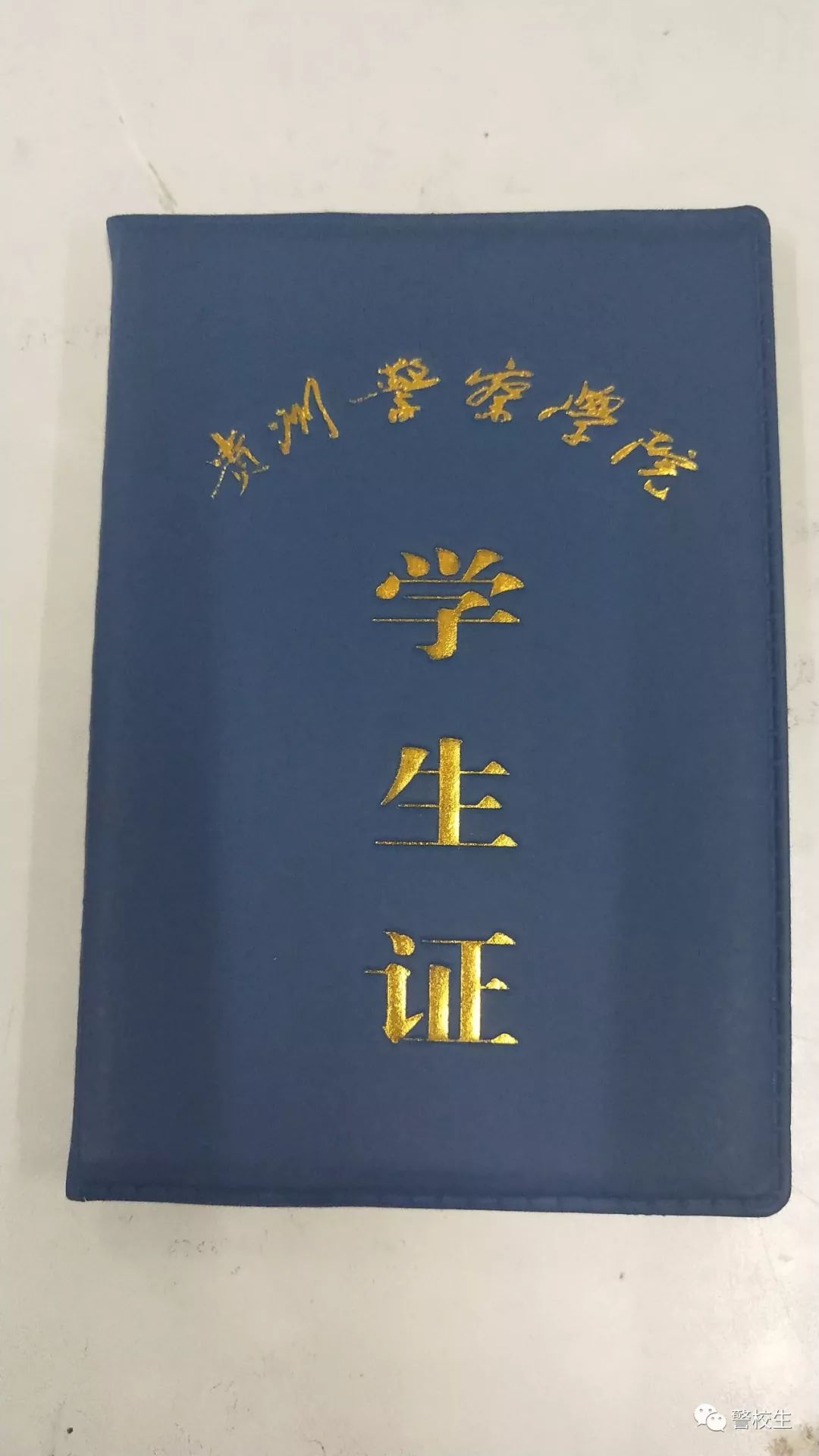 警校学生证晒一晒我是预备警官我自豪公安类