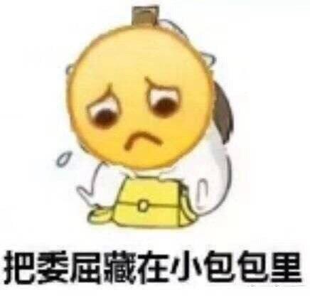 关于委屈的表情包不行我受不了这委屈