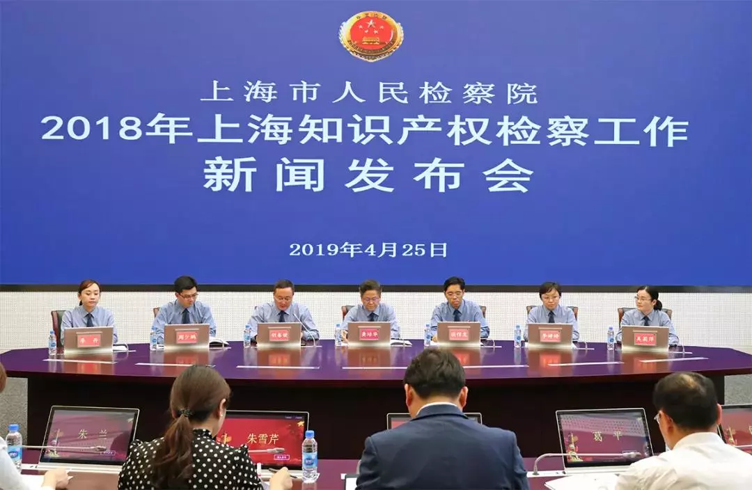 新闻发布会2018年上海知识产权检察白皮书发布