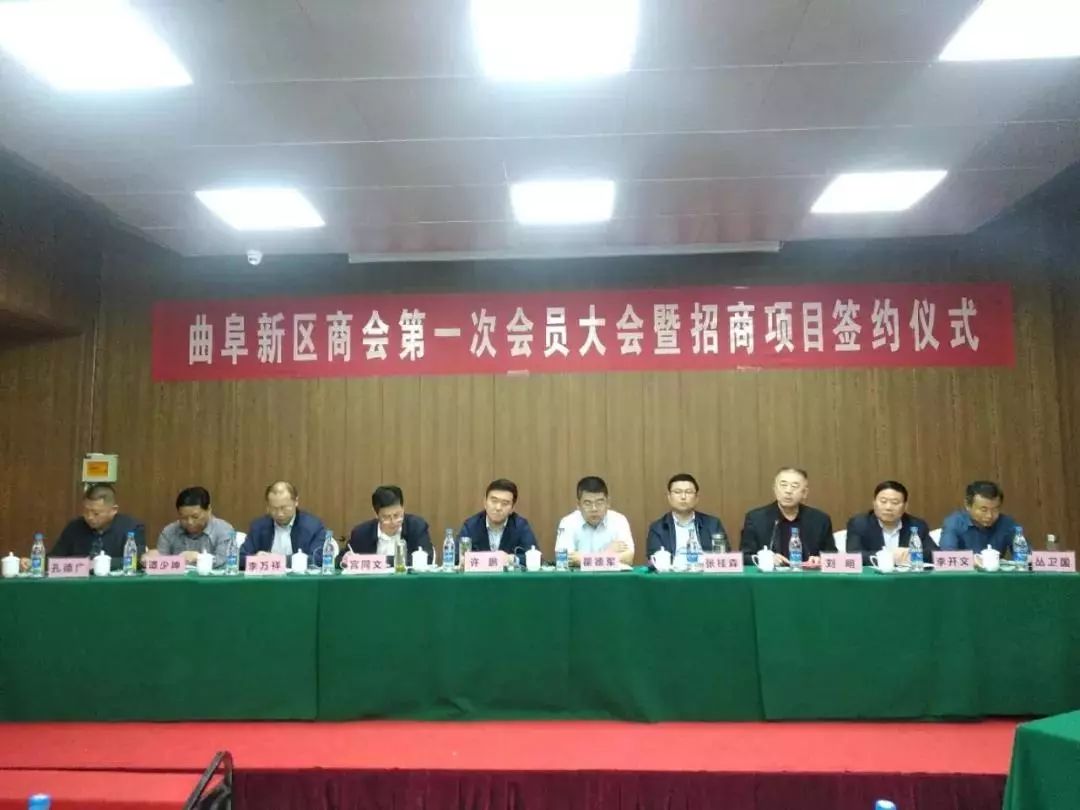 曲阜新区商会第一次会员大会暨招商项目签约仪式隆重举行