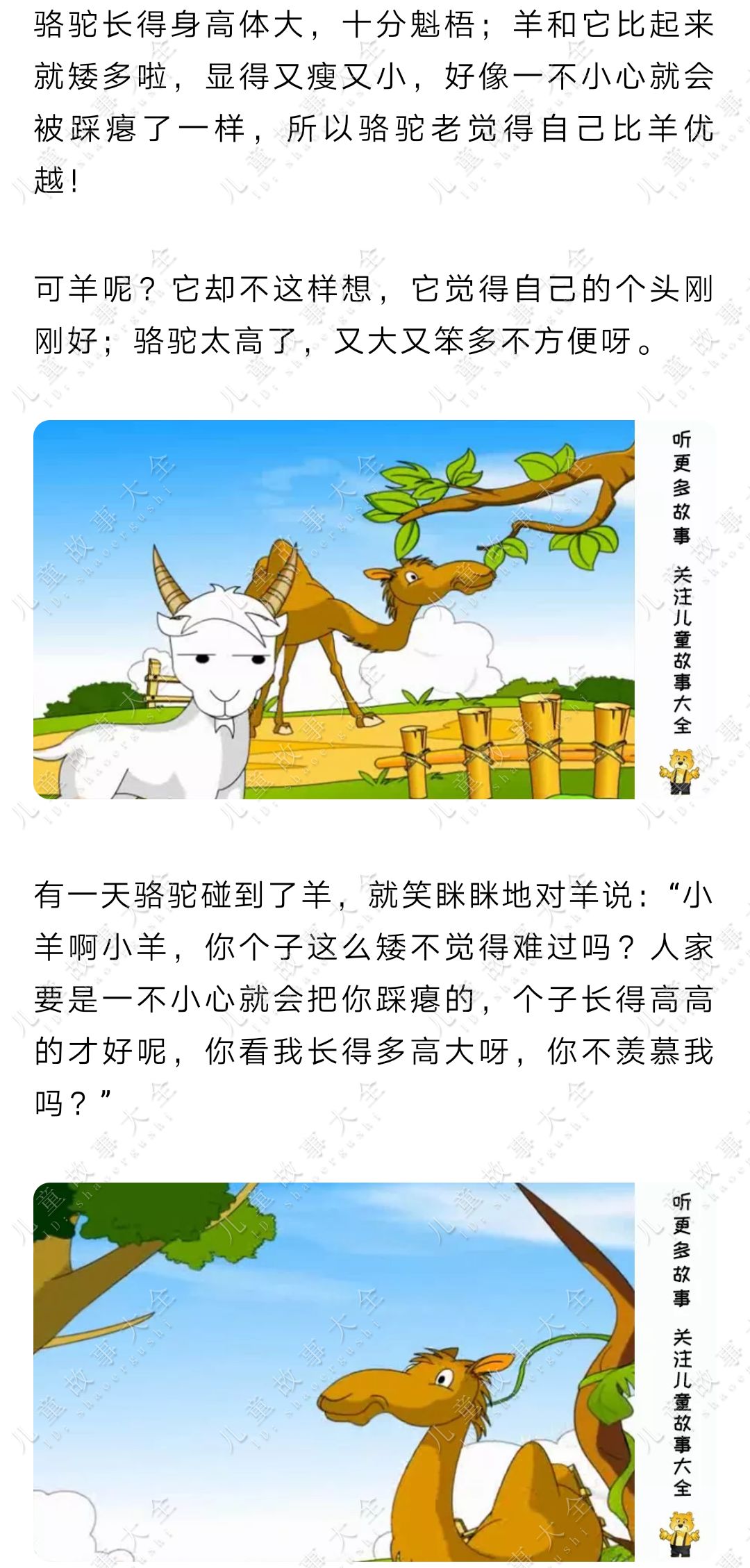 儿童故事 骆驼和羊