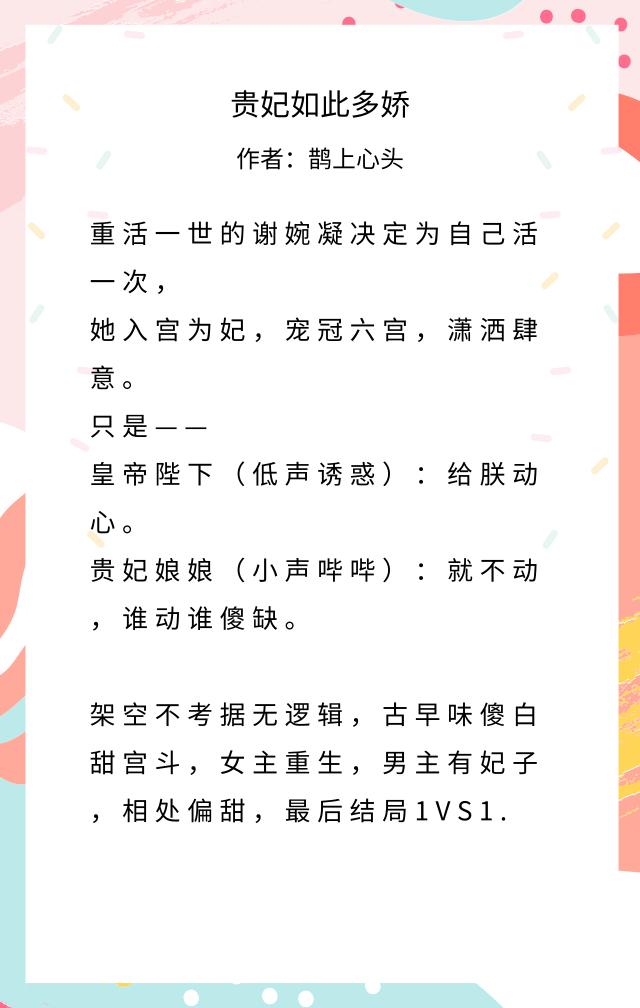 高质量宫斗文 贵妃如此多娇 皇帝偏要宠她宠她 祸水夭夭 短评