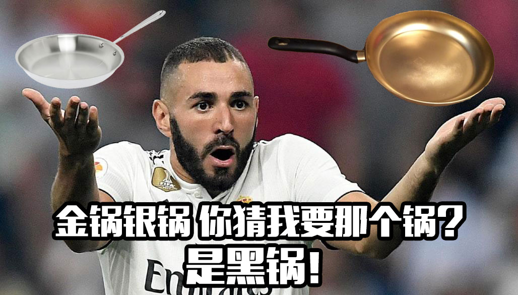 扣在本场比赛没有收获进球的本泽马身上将手中的黑锅球迷们非常顺手的