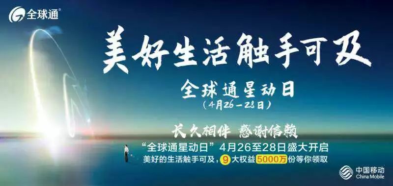 中國移動新舉動:4月26日全球通會員