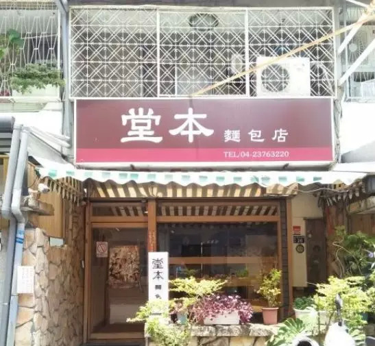 「堂本」创始人陈抚洸是个烘焙冒险家,他欣赏所有好的东西,热爱生活.