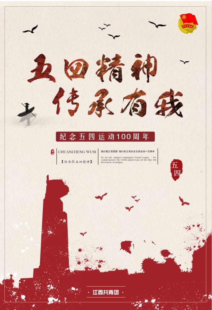 五四精神,传承有我!