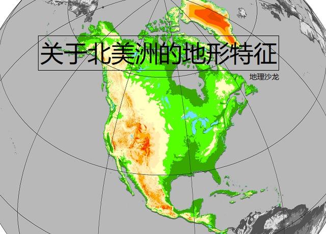 北美洲地形特征 中部大平原贯穿南北 地势东西两侧高中部低 山脉