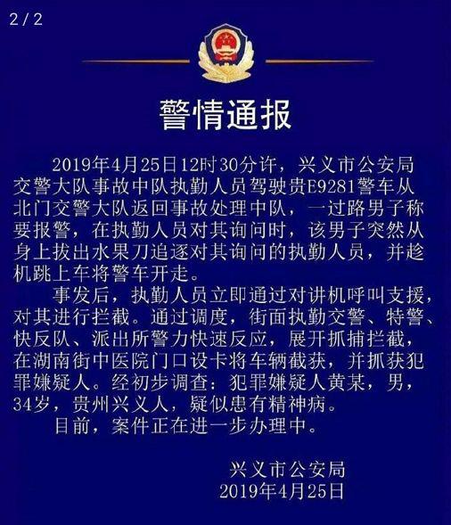 黔西南州兴义市公安局发布警情通报