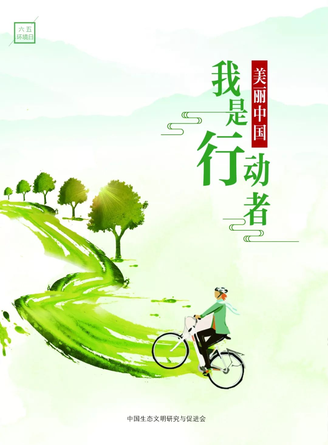 优秀生态环境宣传产品7美丽中国我是行动者海报