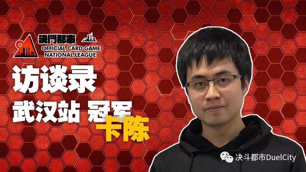 回顾决斗都市2018访谈录武汉站冠军卡陈