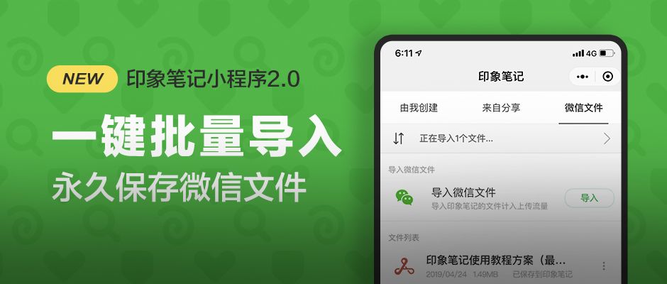 支持一鍵導入微信聊天中的圖片,文檔等各種文件至「印象筆記app」