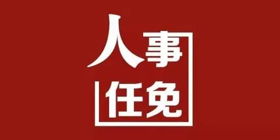 昆明市政府任免134名领导干部