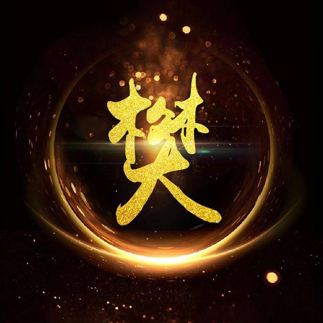 霸气金光闪闪姓氏微信头像进来收下你的姓氏壁纸头像