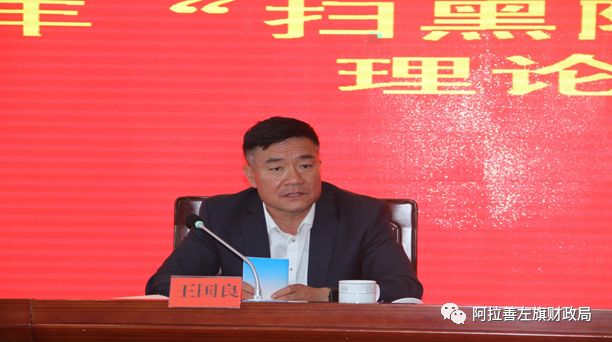 会上,王国良同志就扫黑除恶专项斗争有关政策进行集中宣讲,并对财政