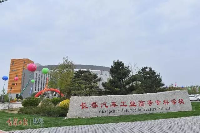 长春汽车工业高等专科学校