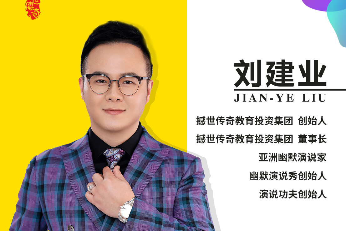 撼世传奇创始人,超级演说家刘建业个人宣传视频