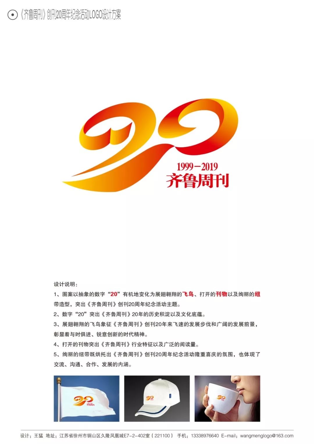 齐鲁周刊创刊20周年快来选出您心仪的纪念logo
