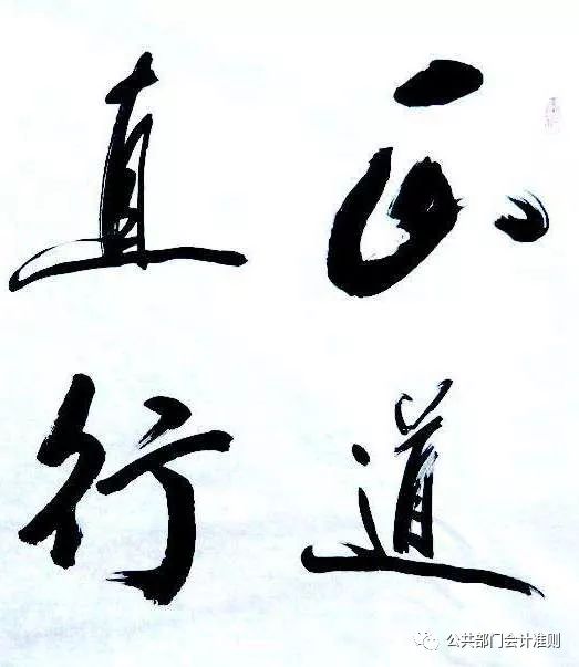 正道直行守其真性