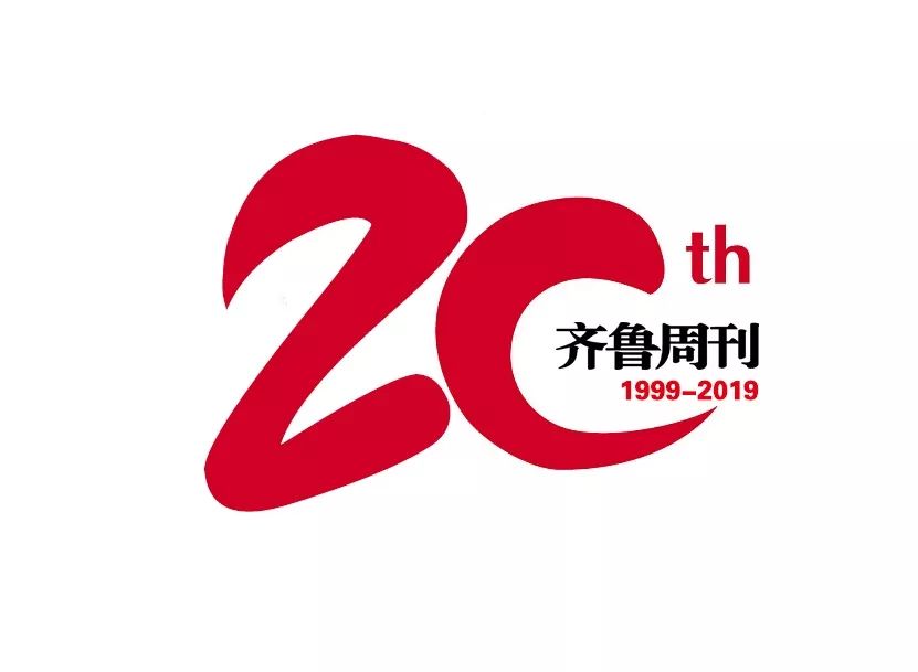 齐鲁周刊创刊20周年快来选出您心仪的纪念logo