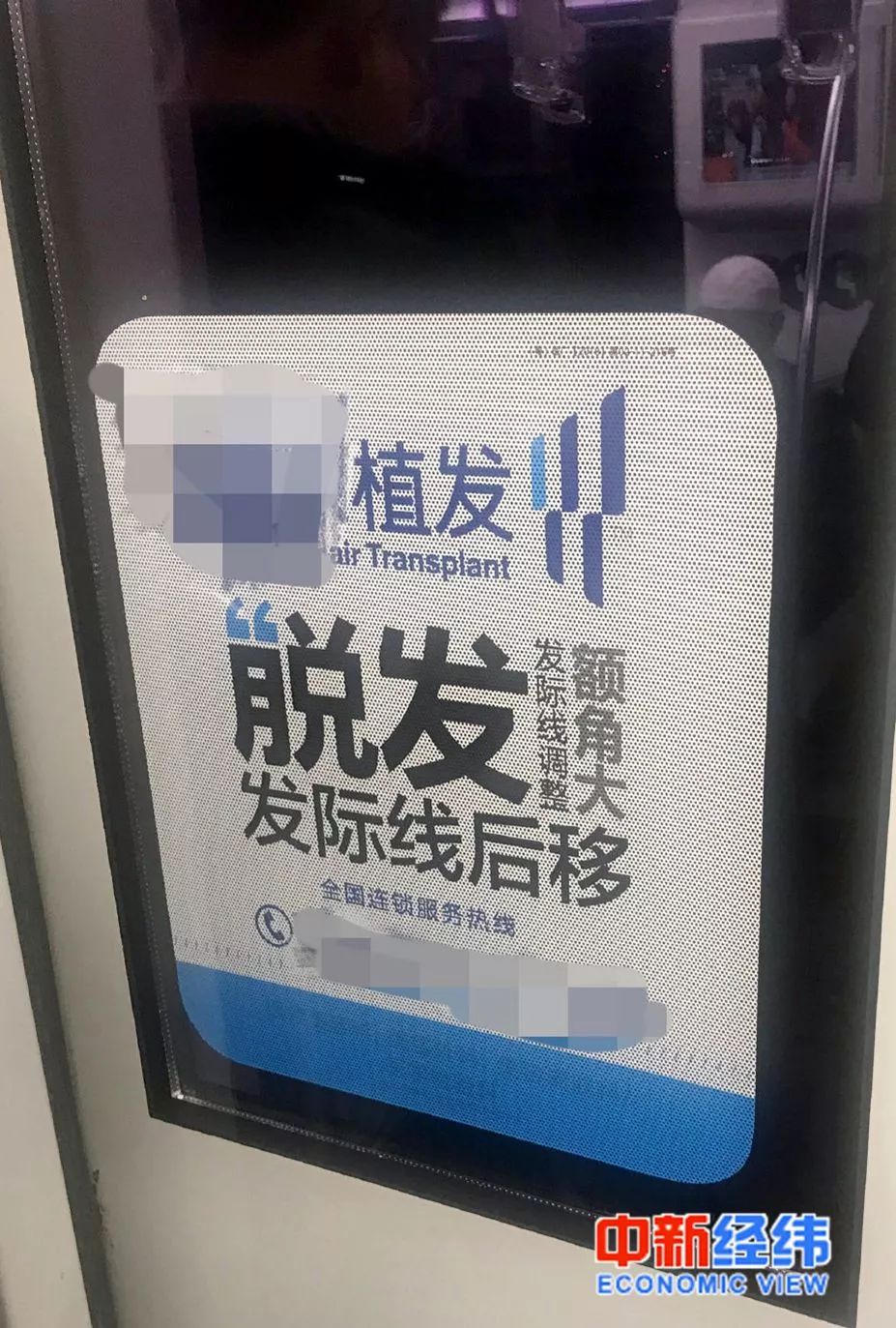 地铁上某植发广告 中新经纬 张燕征 摄在眼花缭乱的植发广告背后