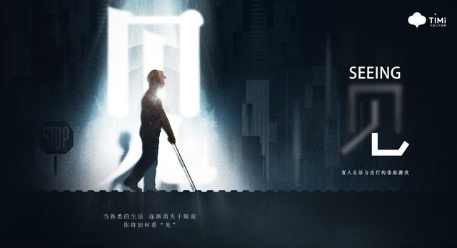 腾讯良心公益游戏《见》试玩 这款游戏让你真实体验盲人生活_人士