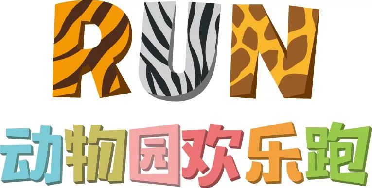 动物园欢乐跑丨风靡全球的欢乐跑火热来袭六一节嗨翻大连