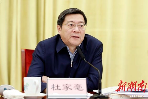 省委书记杜家毫出席会议并讲话.