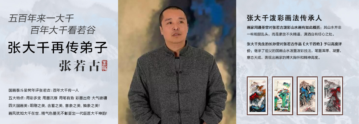 记张大千再传弟子张若古的泼彩艺术