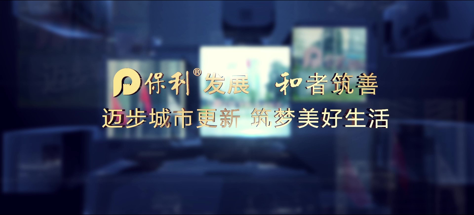 保利房地產的企業宣傳片,是怎樣展現出非凡的實力?