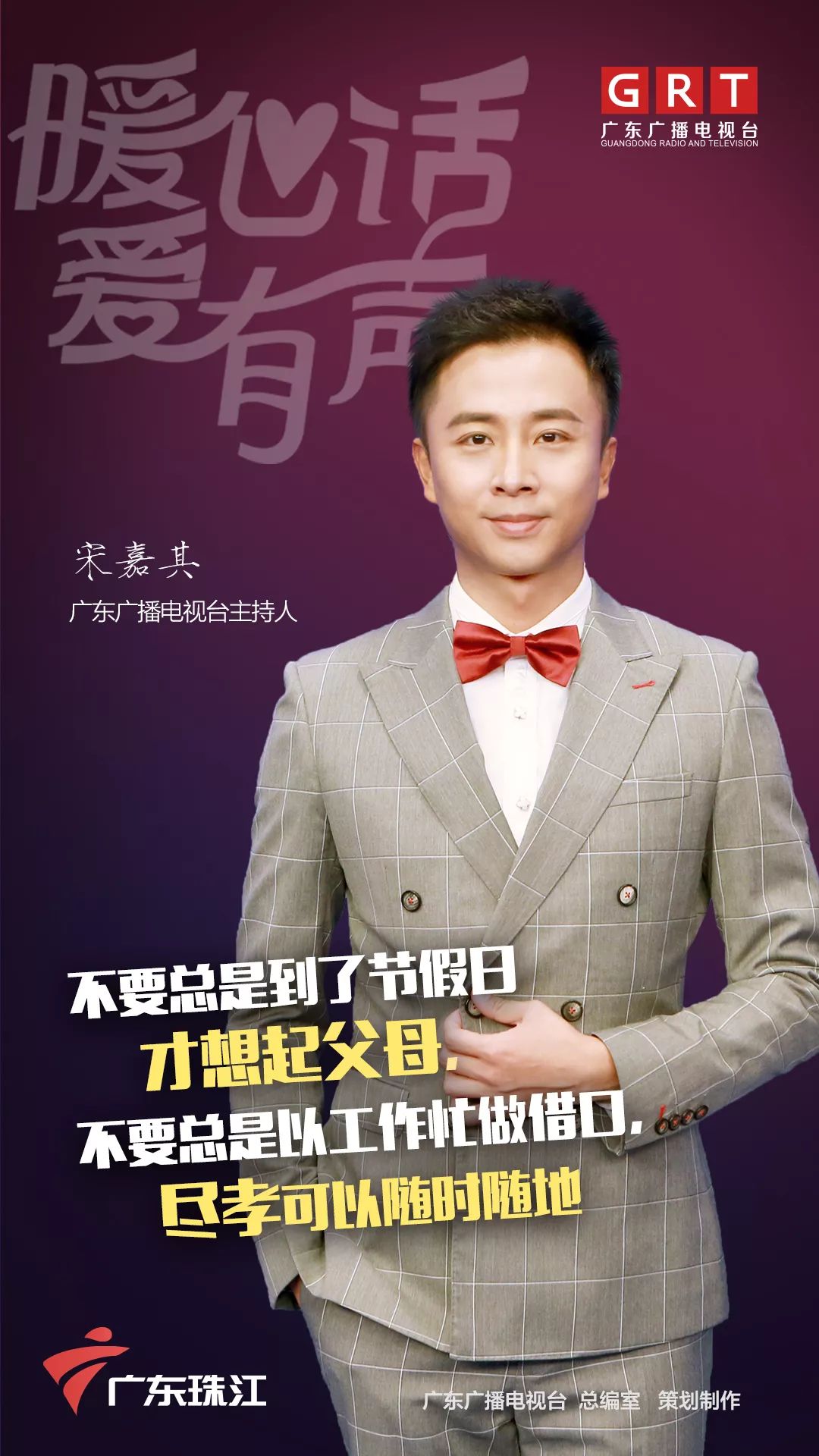 grt南方公益i暖心话爱有声公益短视频主持人系列宋嘉其