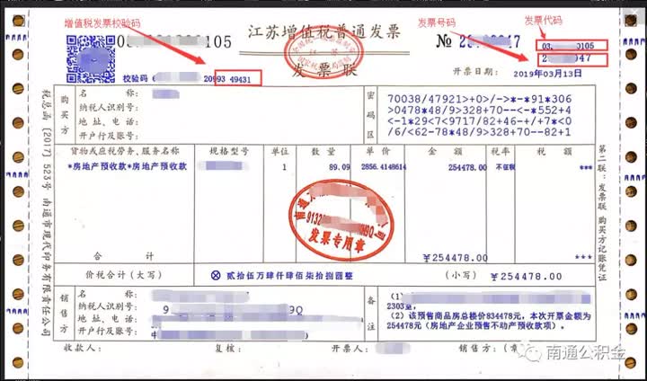 提醒3:发票校验码位于右上方,发票代码为右上角第一行数字,发票号码为