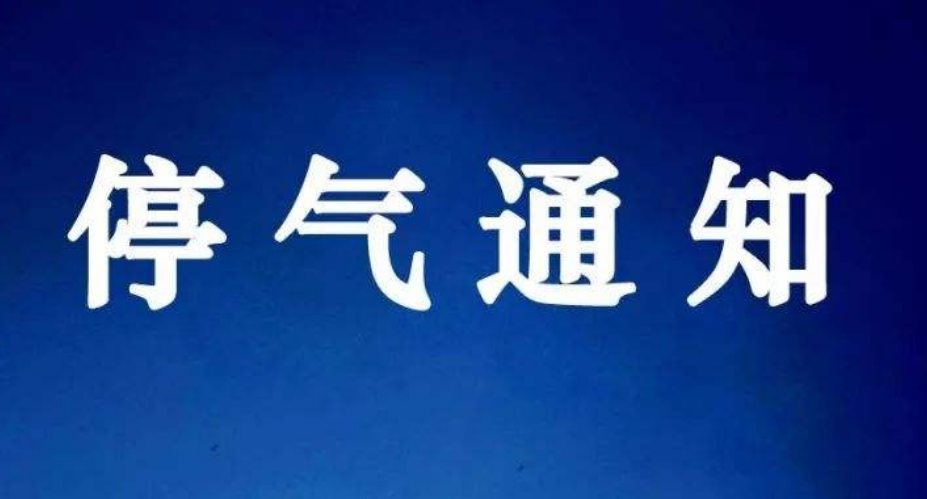 明天保定近30个小区(单位)将停气,快看有你家吗?