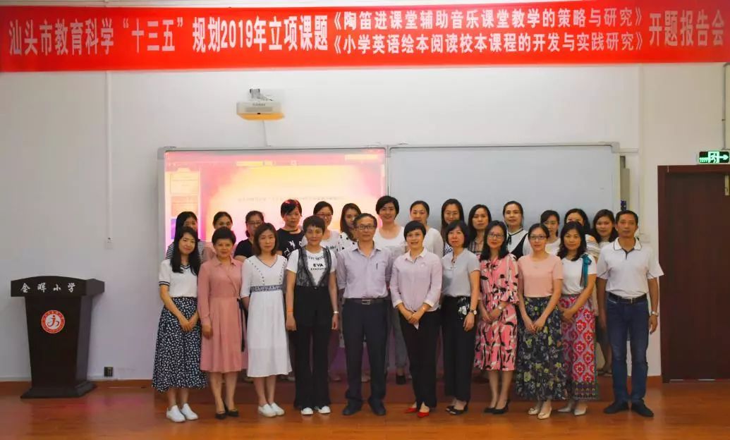 科研兴教金晖小学举行两个市级课题开题报告会
