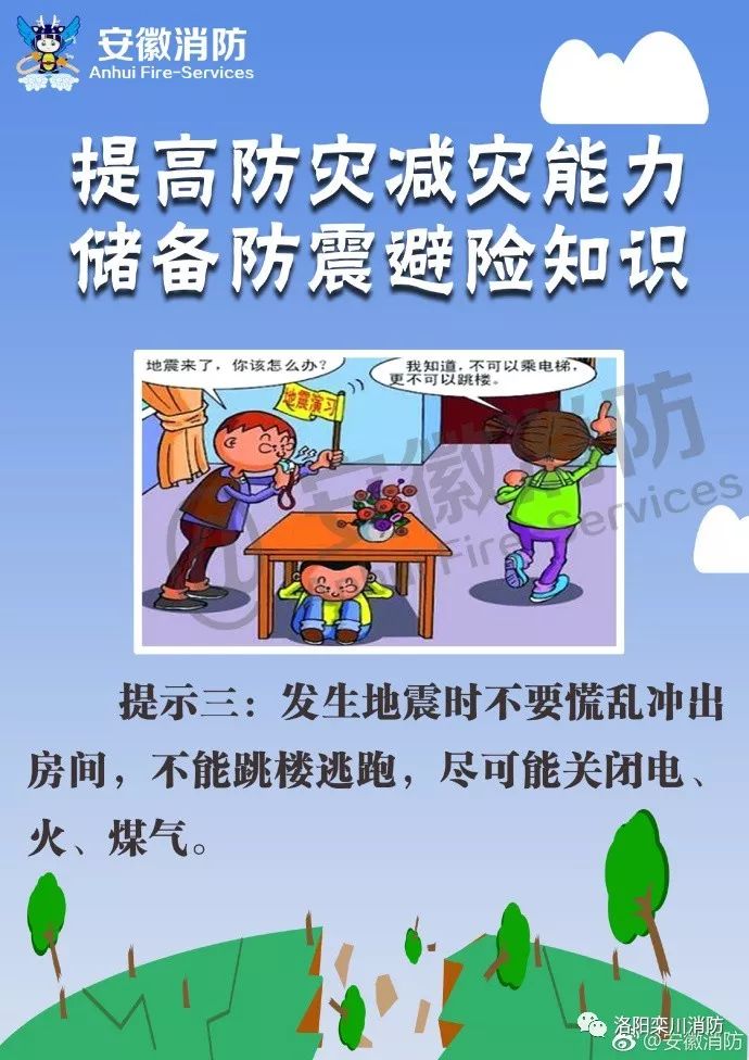 提高防灾减灾能力 储备防震避险知识