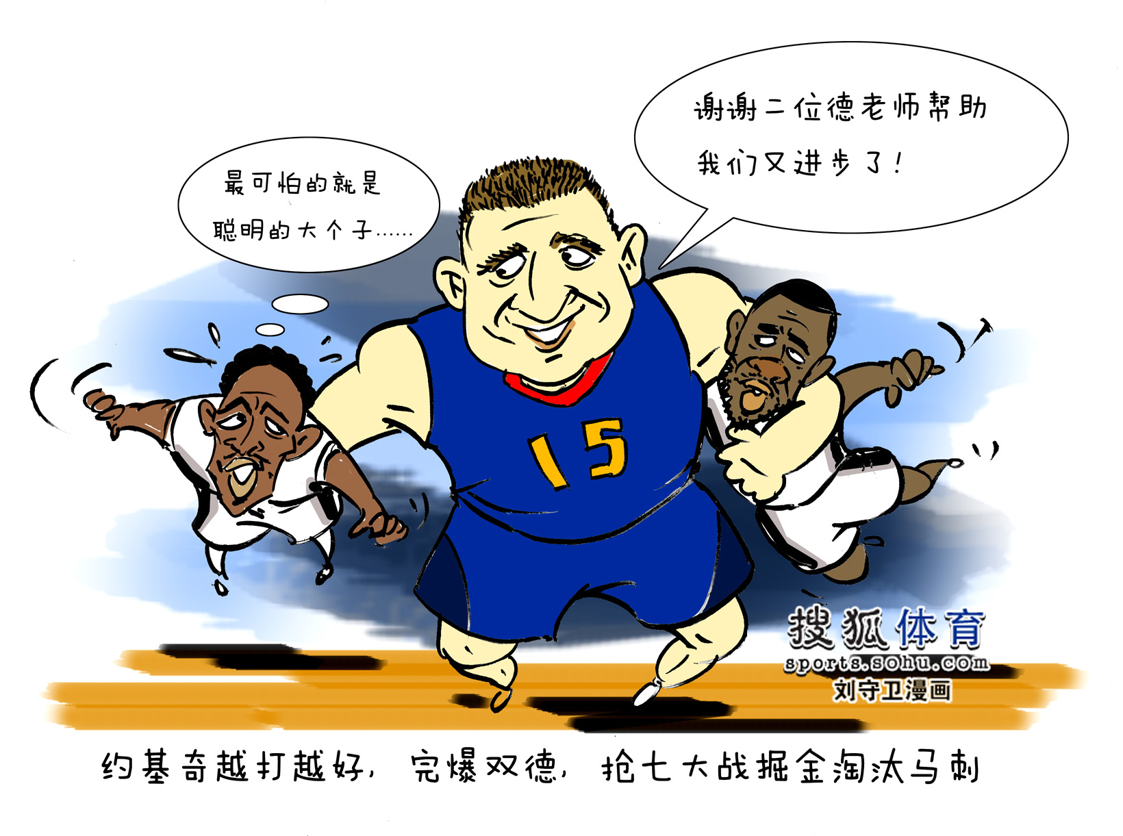 nba漫畫:約老師完爆雙德 掘金搶七勝馬刺晉級