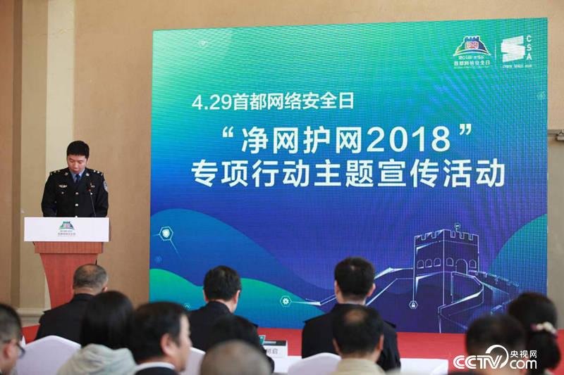 部十一局的指导下,北京市公安局网安总队"净网护网有你有我--"净网护