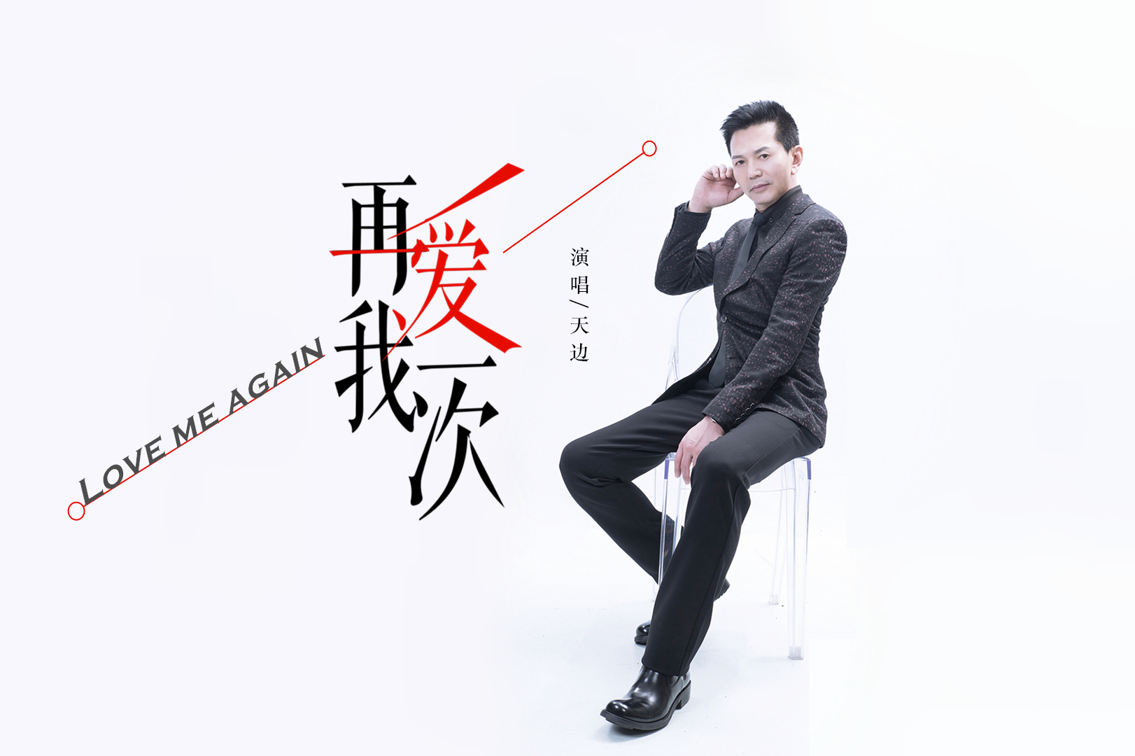 天边深情唱响《再爱我一次》_nba