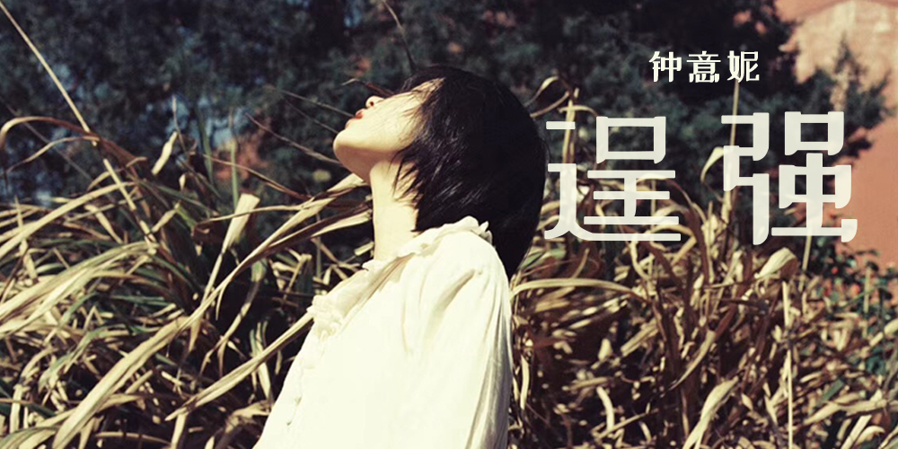 钟意妮《逞强》首发上线 爱情转瞬即逝触你心弦