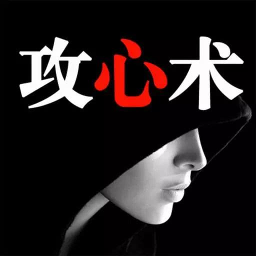 原创权谋智慧:教你一招攻心术,识破别人的套路,做个精明的老狐狸