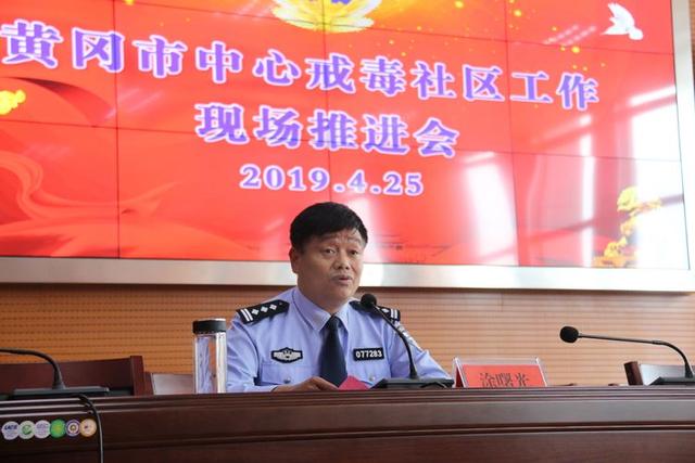 黄冈市中心戒毒社区工作现场推进会在蕲春召开