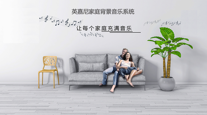 英嘉尼家庭背景音乐系统为细节而生让家庭生活更加温馨和谐