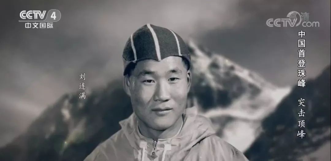 刘连满,被称作珠峰"中国梯"在"第二台阶"前,四人把生死置之度外,用