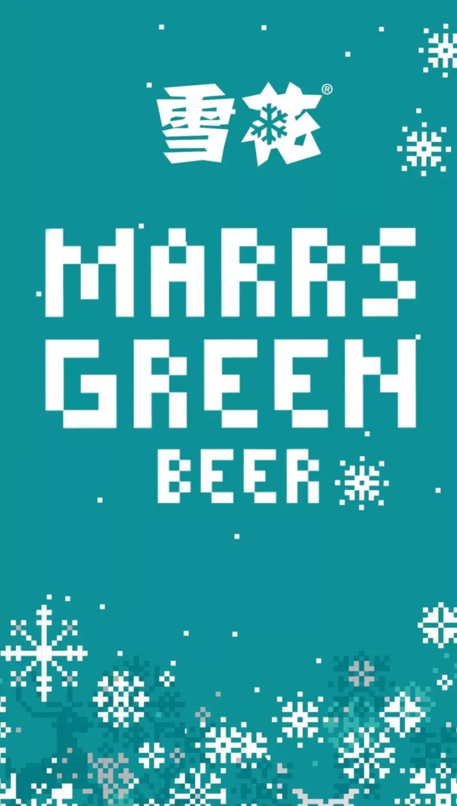 今年夏天邂逅啤酒界的颜值担当雪花marrsgreen