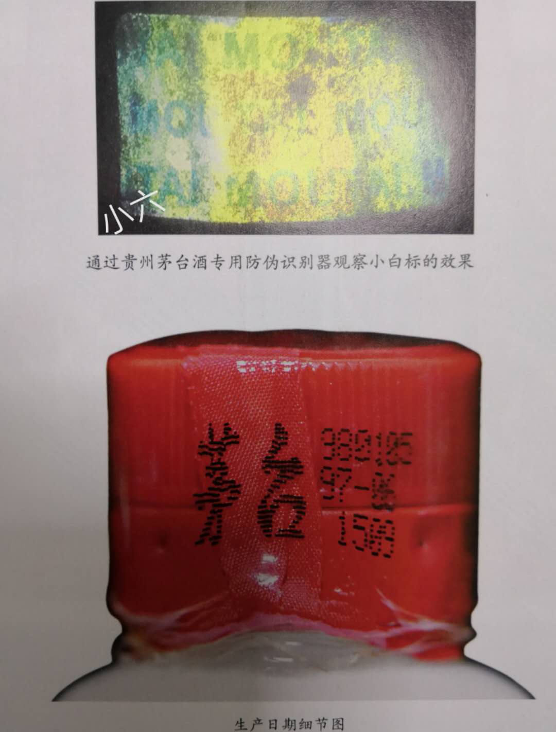 用電簡照射瓶蓋側面,紅色塑料膠帽上白底紅字的