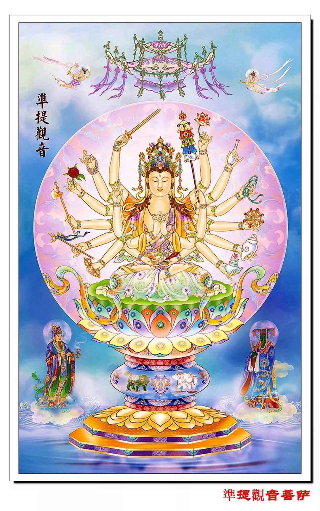 圆满一切愿望的准提神咒 菩萨
